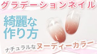 【セルフネイル基本】グラデーションネイルのやり方！グラデネイルが初心者でも簡単にできる作り方を解説【ジェルネイル】 [upl. by Wyck]