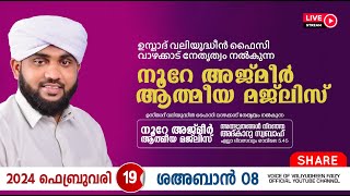 അത്ഭുതങ്ങൾ നിറഞ്ഞ അദ്കാറു സ്വബാഹ്  NOORE AJMER 1076  VALIYUDHEEN FAIZY VAZHAKKAD  19  02  2024 [upl. by Ahsilaf]