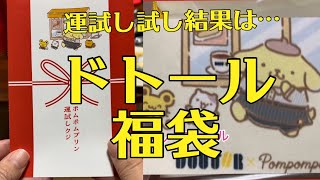 ドトールコーヒーの初荷（はつに）福袋2200円を購入 運試しの結果⁉️ [upl. by Rot]