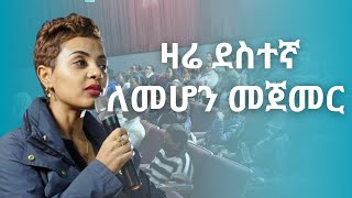 ደስተኛ ለመሆን መጀመር ያለብን ዛሬ ነው [upl. by Kari]