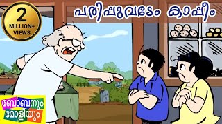 പരിപ്പുവടേം കാപ്പീംബോബനും മോളിയും Bobanum Moliyum Comedy [upl. by Nho]