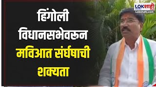 hingoli  Hingoli Vidansabha  हिंगोली विधानसभेवरून मविआत संर्घषाची शक्यता  Marathi News [upl. by Clauddetta]