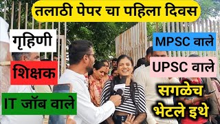 Talathi exam reviews 17 August  Pune रामटेकडी mpscstories talathi [upl. by Esmerelda]