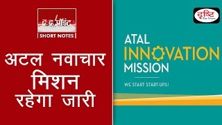 Atal Innovation Mission  To The Point [upl. by Aliahkim]