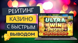 Рейтинг казино с быстрым выводом  Топ лучших казино с выводом рейтингказино казиносвыводом [upl. by Ayatnohs141]