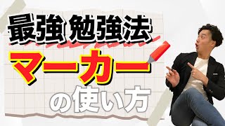 【復刻版】大反響マーカーペンの使い方【公認会計士】 [upl. by Nnylireg]