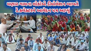 તળાજા મણાર ગામના લોકોએ ડીમોલેશનને લઇને પ્રાંત અધિકારીને આવેનપત્ર આપ્યું [upl. by Olnay]