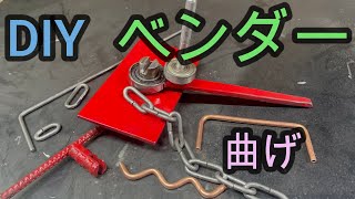 【自作】丸棒曲げベンダーでチェーンの作り方 [upl. by Gruver]