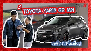 GRMN Yaris รุ่นลิมิเต็ด 50 คันทั่วโลกเท่านั้น  SUPERGAUTOMOTIVE [upl. by Fisk166]