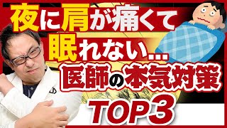 【専門医】肩の夜間痛対策TOP3【五十肩・腱板断裂】 [upl. by Nahtad]