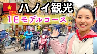 【ベトナム旅行🇻🇳】首都ハノイのおすすめスポットを巡って1日で満喫！ここに行けば間違いない！ [upl. by Ileek]