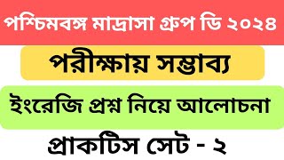 পশ্চিমবঙ্গ মাদ্রাসা সার্ভিস গ্রুপ ডি ইংরেজি ক্লাস  WBMSC GroupD English Class  Practice Set2 [upl. by Alyahsat247]