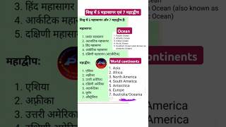 ocean continentsname  विश्व में महासागर एवं महाद्वीपों के नाम  World map  continents name 7 [upl. by Nalhsa739]