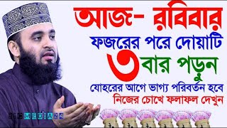 আজ রবিবার ফজরের পর ৩বার পড়ুন অভাব দূর হবে মিজানুর রহমান আজহারী তাং 17 Nov 2024 [upl. by Anaeda423]