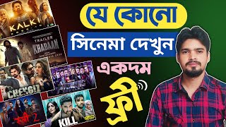 how to watch movies for free  jekono movie kivabe dekhbo  how to download movies for free bangla [upl. by Gish]