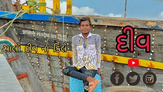 સાલો દીવ ના કીલે  diu ni mojj 🥰😃 [upl. by Agostino]