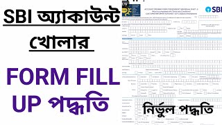 SBI ACCOUNT OPENING FORM FILLUP SBI অ্যাকাউন্ট খোলার ফরম ফিলআপ SBI FORM FILLUP PROCESS BENGALI [upl. by Olodort]