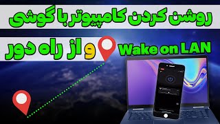 روشن کردن کامپیوتر از راه دور به کمک Wake on LAN [upl. by Oilicec]