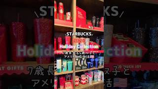 【Starbucks】Holiday Collection 2024 starbucksholidaystarbucksholidaydrinkschristmasスタバshorts [upl. by Ttej]