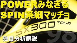 SPIN系細マッチョスペック最終回！SX300 TOURを独自分析解説開始！テニエンス No94 [upl. by Kosiur]