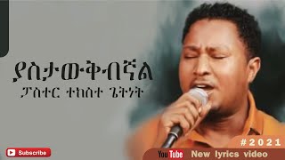 ፓስተር ተከስተ ጌትነት ያስታውቅብኛልpastor Tekeste Getnet Yastawqibignal new lyrics video 2022 [upl. by Anikas328]