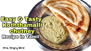 Koththamalli chutney recipe tamil  My first voice over video in YouTube  Mrs Angry Bird [upl. by Ahsa429]