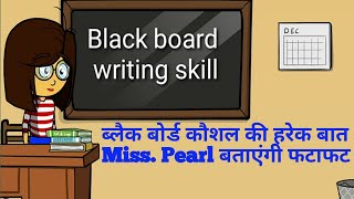 Blackboard usage skill  श्यामपट लेखन कौशल  Micro Teaching Skills [upl. by Sebastiano852]