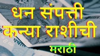 कन्या राशि संपत्ति धन पैसे मराठी Kanya Rashi Sampatti Dhan Paise Marathi [upl. by Ikkim101]