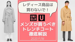 【UNIQLOU】2020年秋冬レディースのトレンチコートをメンズは買わない方が良い理由を解説！ [upl. by Elkraps]