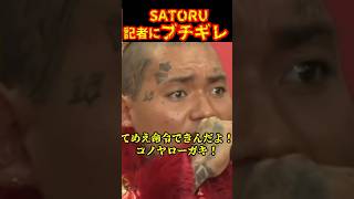 SATORUが記者にブチギレた！ブレイキングダウン13 ＃SATORUshorts [upl. by Angelo206]