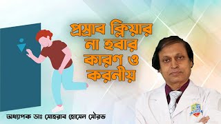 প্রস্রাব ক্লিয়ার না হওয়ার কারণ ও করনীয়। Reasons for not clearing urine can also be done। হাসপাতাল [upl. by Marston]