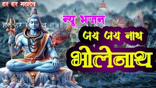 jay jay Nath He Bholenath” हे भोलेनाथ  New Nepali Bhajan  Latest Bhajan  New Shiv Bhajan 2024 [upl. by Ohare]