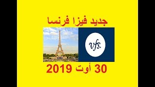 جديد فيزا فرنسا vfs global [upl. by Hayikaz]