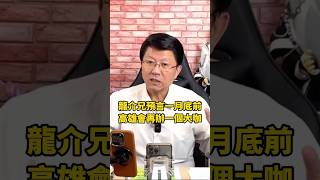 賭三碗牛肉麵！謝龍介：一月底前，高雄會再辦一個大咖！ 謝龍介 龍介仙 立委 高雄 牛肉麵 台語 龍傳媒 龍的傳人 [upl. by Joslyn]