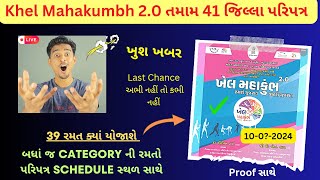 Khel Mahakumbh 20 New Update 41 District Jilla Paripatra January 2024 [upl. by Thay378]