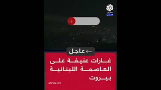 عاجل  مراسل التلفزيون العربي غارات عنيفة على العاصمة اللبنانية بيروت [upl. by Ahtiuqal]