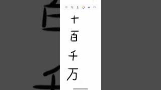 Kanji stroke order for 10 100 1000 10000 [upl. by Alleuol897]