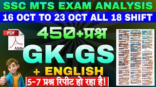 SSC MTS 16 SEP TO 23 October All Shift GK Analysis  SSC MTS Exam Analysis 2024  MTS English  GK [upl. by Aspa]