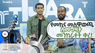 የመኪና መለዋወጫ ለመግዛት መንከራተት ሊቀር ነው  አየር ባየር ለሚሰሩም ልዩ እድል ይዞ ብቅ ብሏል  ስራ ፈጣሪው ወጣት አክረም እና ጓደኞቹ SpareX [upl. by Gatian217]