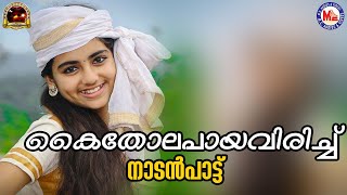 കൈതോല പായവിരിച്ചു  nadanpattukal malayalam  folk songs  kaithola paya virichu [upl. by Tremml]