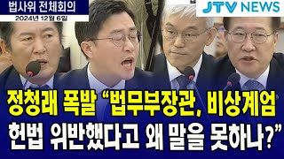 정청래 폭발 quot법무부장관 비상계엄 헌법 위반했다고 왜 말을 못하나quot [upl. by Og]