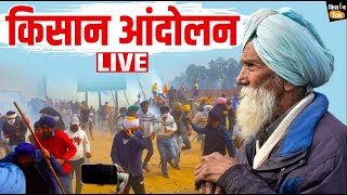 आज दिल्ली कूच करेंगे किसान  Kisan Andolan Live  Farmer Protest [upl. by Muryh]