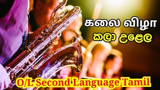 Ol 2023 සාමාන්‍ය පෙළ විභාගය 20232024 දෙවන බස දෙමළ රචනාවகலை விழா කලා උළෙල ol2023 demala essay [upl. by Kaspar]