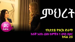 ምህረት ክፍል 24  Mihret episode 24 [upl. by Olemrac713]