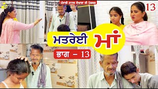 ਮਤਰੇਈ ਮਾਂ ਭਾਗ  13  Matrei Maa Part  13  Punjabi Short Movie  Punjabi Natak Doaba [upl. by Giacamo]