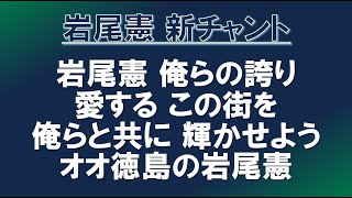 徳島ヴォルティス 岩尾憲選手チャント [upl. by Anoli]