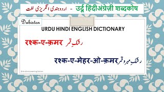 Urdu Hindi English Dictionary165Rashkeqamar Rashke maharoqamar meaningUrdu Lughat learnurdu [upl. by Berkin205]