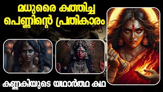 ആരാണ് കണ്ണകി  Malayalam  Chilappathikaram  Kannaki  Madhura [upl. by Shiroma]