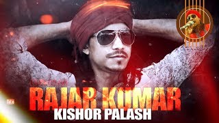 Bangla New Song 2018  Kishor Palash  Rajar Kumar  Kutum Asbe Bari  doyal  folk [upl. by Karlotta884]