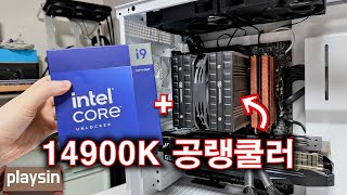 공랭쿨러 14900K  미친겁니까 휴먼 이제는 공랭 안됩니다고정댓글 필독 [upl. by Reed862]